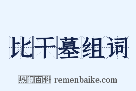 比干墓组词是什么意思的图片